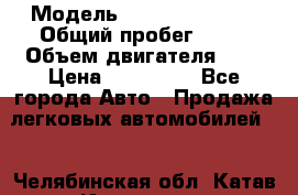  › Модель ­ Nissan Serena › Общий пробег ­ 10 › Объем двигателя ­ 2 › Цена ­ 145 000 - Все города Авто » Продажа легковых автомобилей   . Челябинская обл.,Катав-Ивановск г.